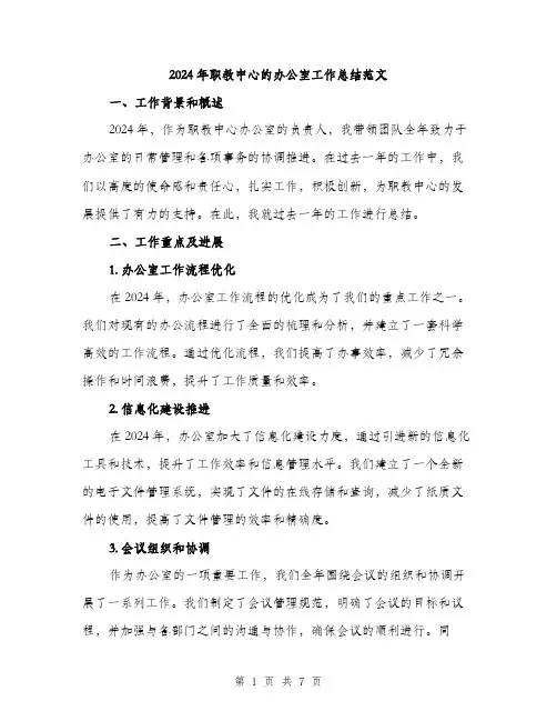 2024年职教中心的办公室工作总结范文(二篇)