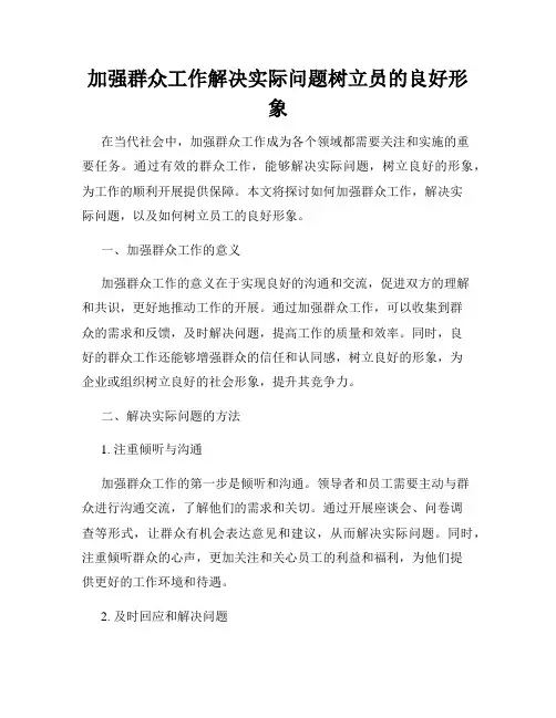 加强群众工作解决实际问题树立员的良好形象