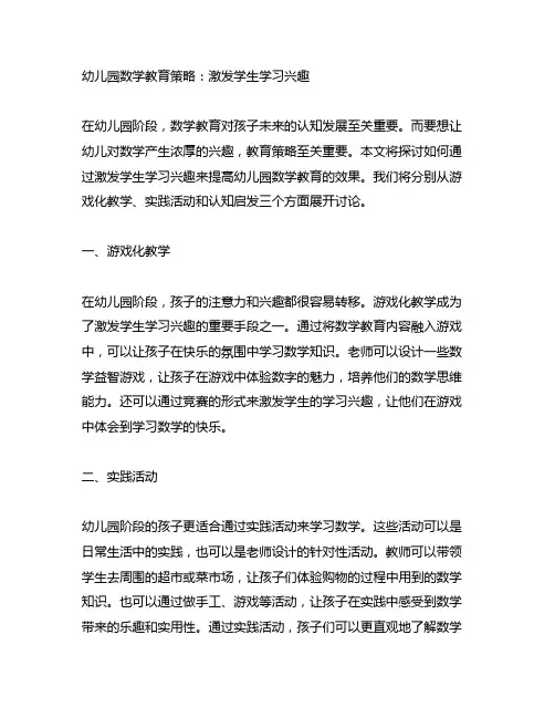 幼儿园数学教育策略：激发学生学习兴趣