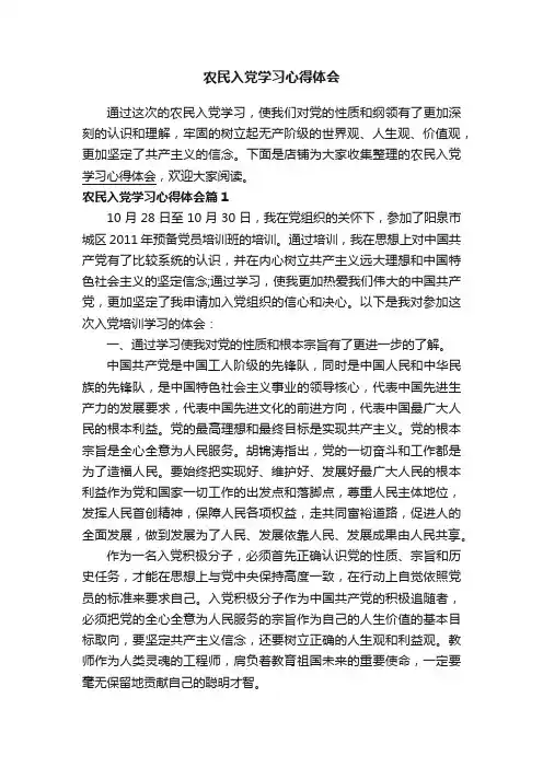 农民入党学习心得体会