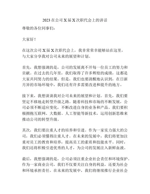 2023在公司X届X次职代会上的讲话
