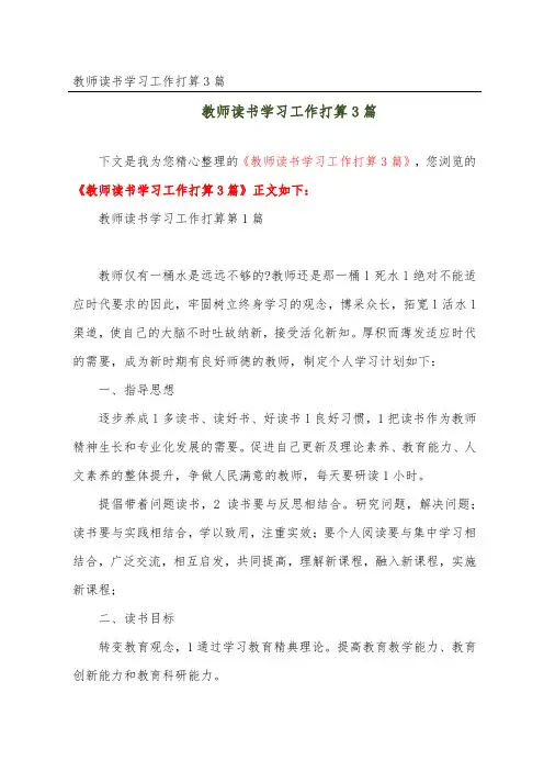教师读书学习工作打算3篇