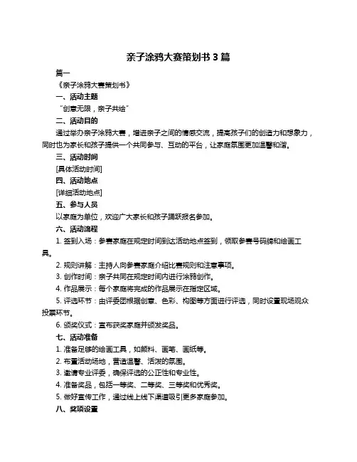 亲子涂鸦大赛策划书3篇