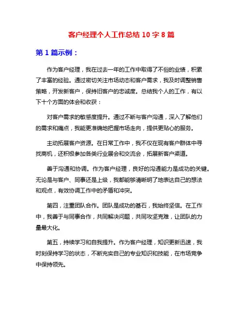 客户经理个人工作总结10字8篇