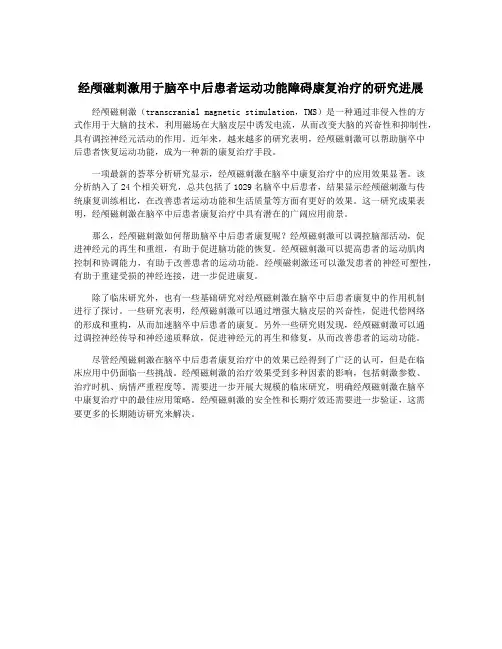 经颅磁刺激用于脑卒中后患者运动功能障碍康复治疗的研究进展