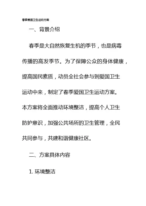 春季爱国卫生运动方案