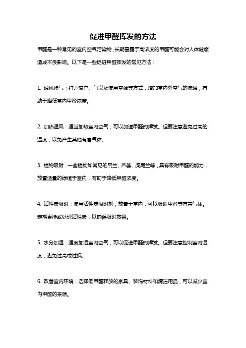 促进甲醛挥发的方法