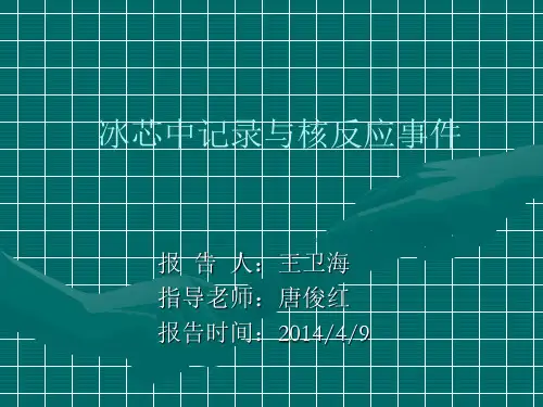 冰芯研究用于全球变化研究中的基本原理
