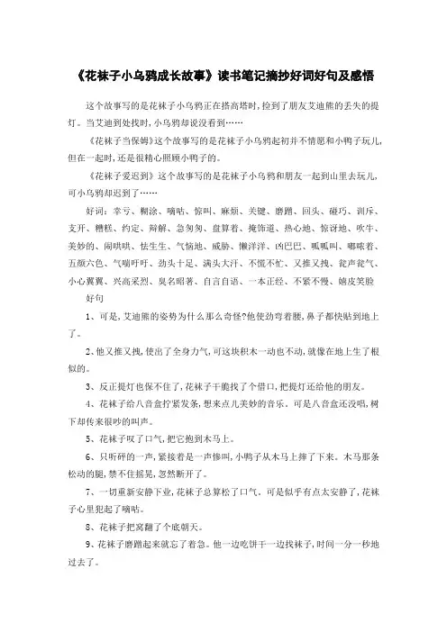《花袜子小乌鸦成长故事》读书笔记摘抄好词好句及感悟