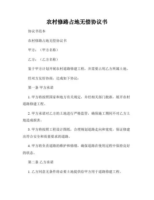 农村修路占地无偿协议书
