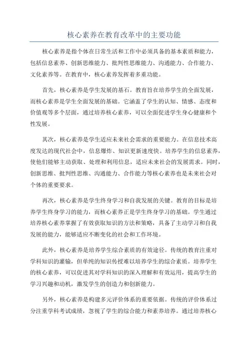 核心素养在教育改革中的主要功能