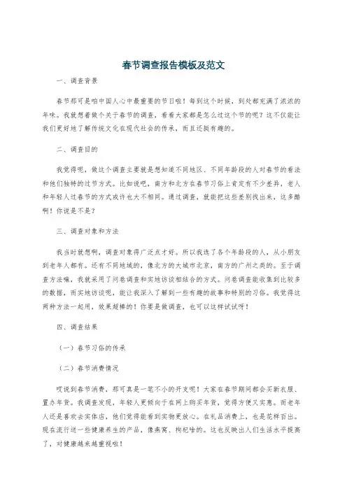 春节调查报告模板及范文
