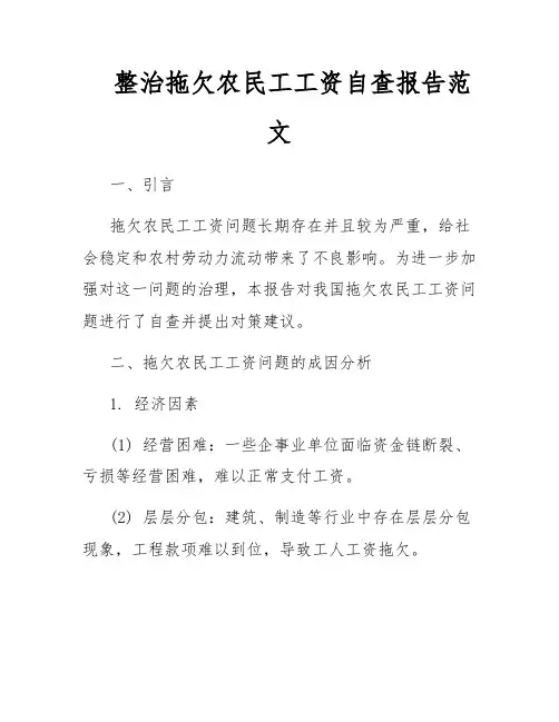 整治拖欠农民工工资自查报告范文
