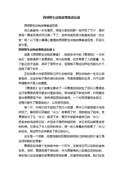 西顿野生动物故事集读后感