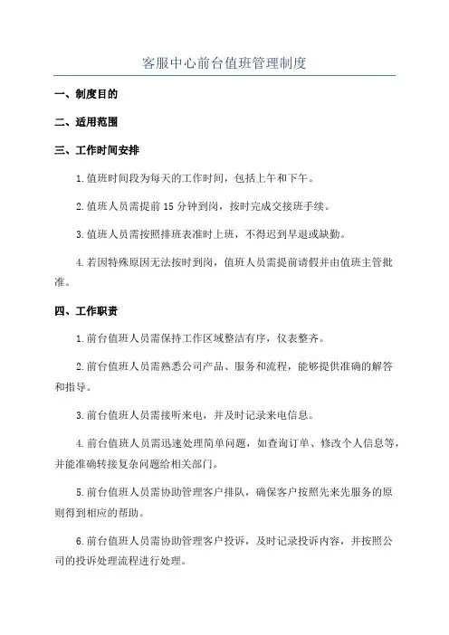 客服中心前台值班管理制度