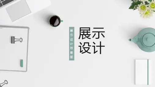 产品展示设计：展示设计效果图