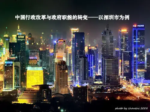 中国地方政府行政改革与政府职能转变——以深圳市为例资料