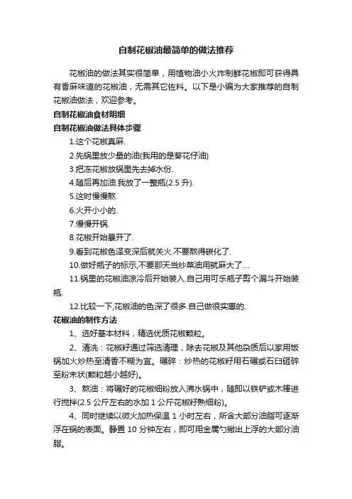 自制花椒油最简单的做法推荐