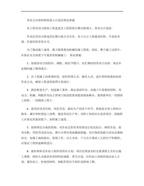 劳动力安排和材料投入计划及保证措施.