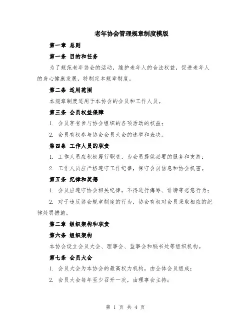 老年协会管理规章制度模版