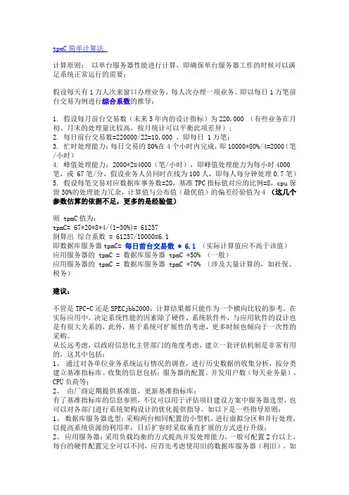 TPC-C估算