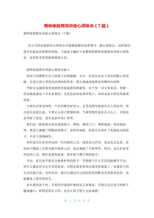 教师家庭教育讲座心得体会(7篇)