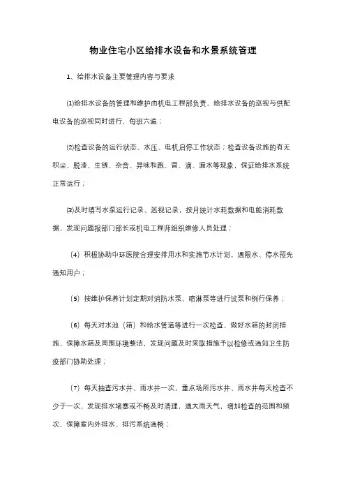 物业住宅小区给排水设备和水景系统管理