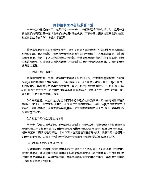 内部控制工作总结报告3篇