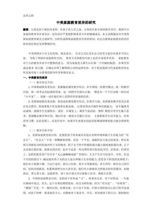 中美家庭教育差异(最新)