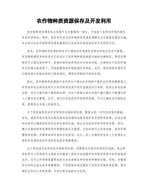 农作物种质资源保存及开发利用