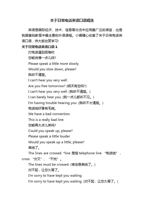 关于日常电话英语口语精选