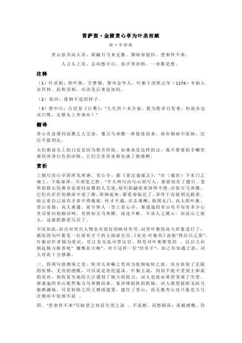 辛弃疾《菩萨蛮·金陵赏心亭为叶丞相赋》全诗注释翻译及赏析