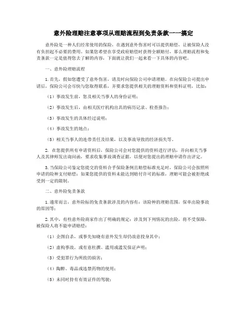 意外险理赔注意事项从理赔流程到免责条款一一搞定