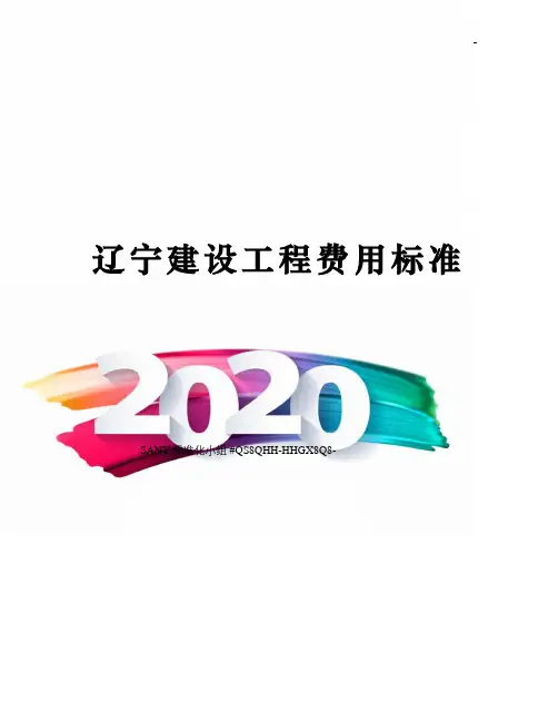 辽宁建设工程费用标准