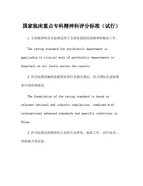 国家临床重点专科精神科评分标准(试行)