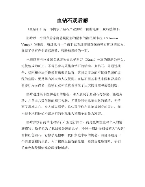 血钻石观后感