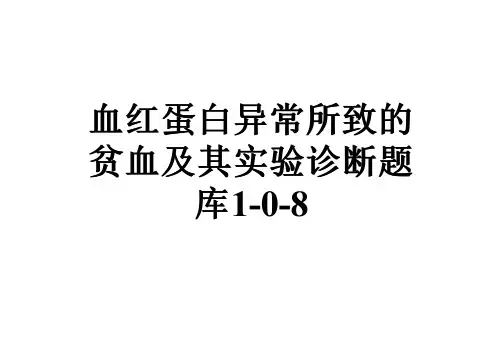 血红蛋白异常所致的贫血及其实验诊断题库1-0-8