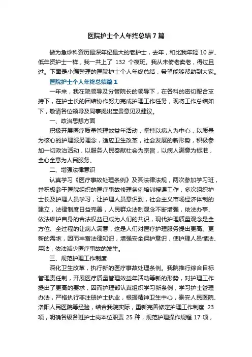 医院护士个人年终总结7篇
