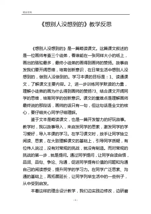 《想别人没想到的》教学反思_1