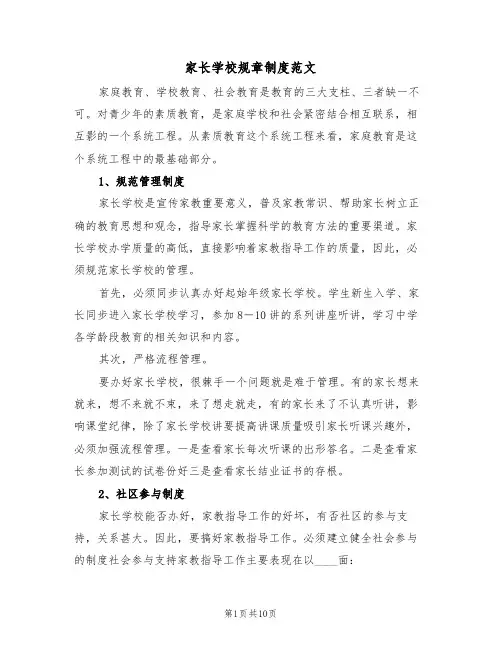 家长学校规章制度范文（5篇）