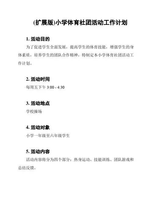 (扩展版)小学体育社团活动工作计划