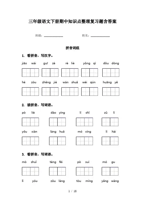 三年级语文下册期中知识点整理复习题含答案