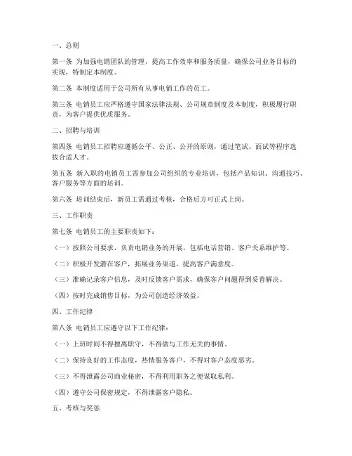 电销员工管理制度规章制度