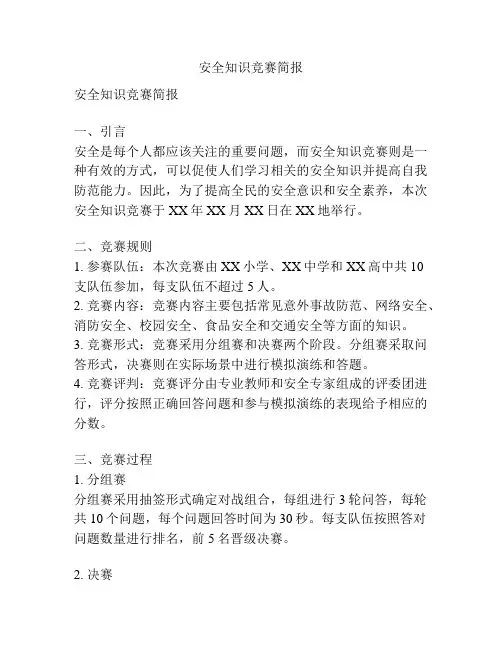 安全知识竞赛简报