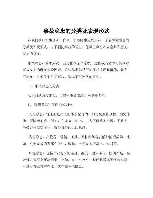 事故隐患的分类及表现形式