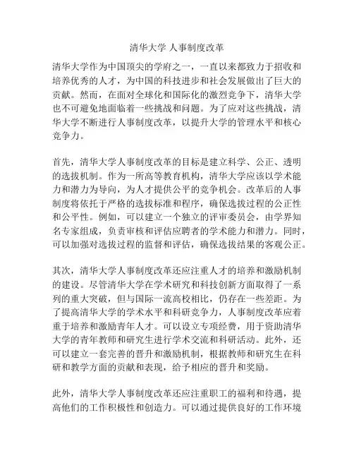 清华大学 人事制度改革