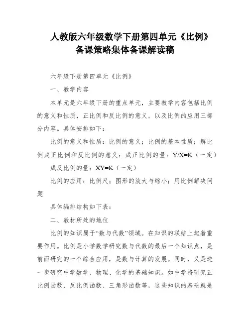 人教版六年级数学下册第四单元《比例》备课策略集体备课解读稿