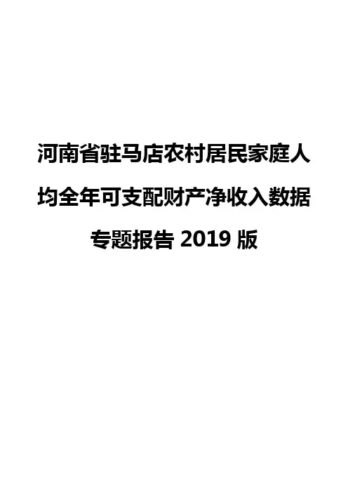 河南省驻马店农村居民家庭人均全年可支配财产净收入数据专题报告2019版