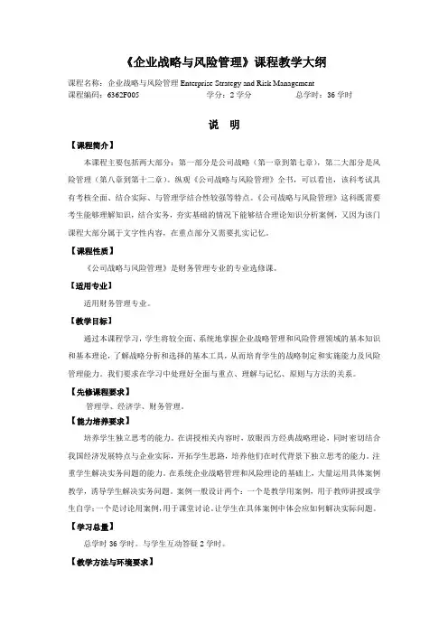 《企业战略与风险管理》课程教学大纲