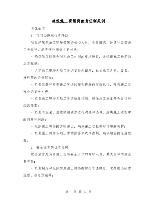 建筑施工现场岗位责任制范例(三篇)
